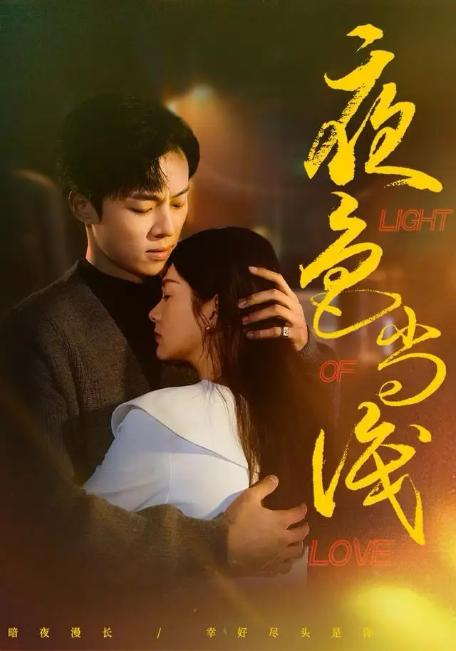 《夜色尚浅（65集）杨晨＆沈墨默》短剧全集免费在线观看