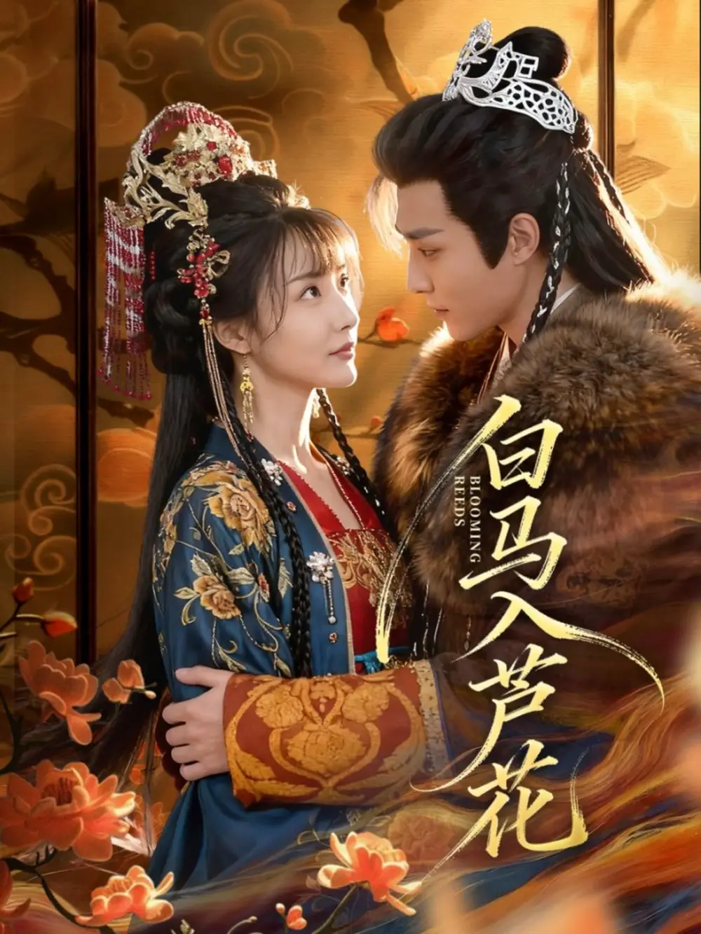 《白马入芦花（59集）纪忠庆＆杨舒亦》短剧全集免费在线观看