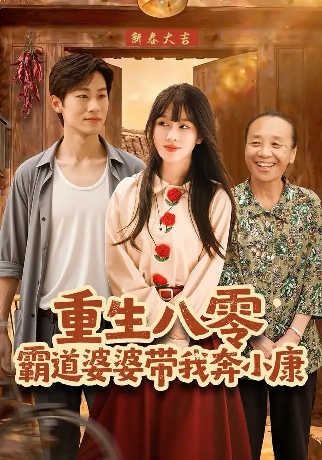 《重生八零霸道婆婆带我奔小康（87集）林煜岩＆陈朝玉》短剧全集免费在线观看-LV网盘社