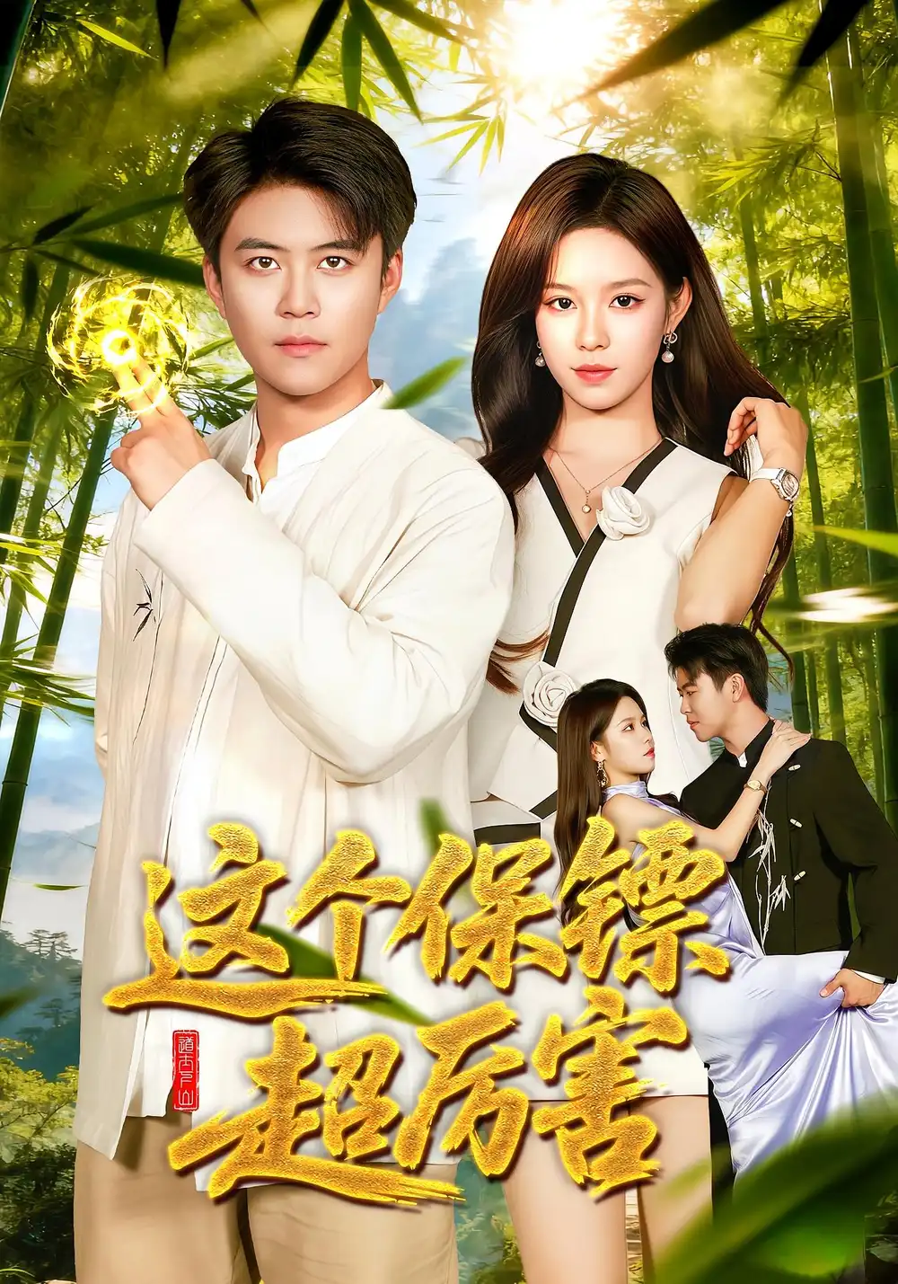 《这个保镖超厉害（92集）朱佳琪&王依海》短剧全集免费在线观看