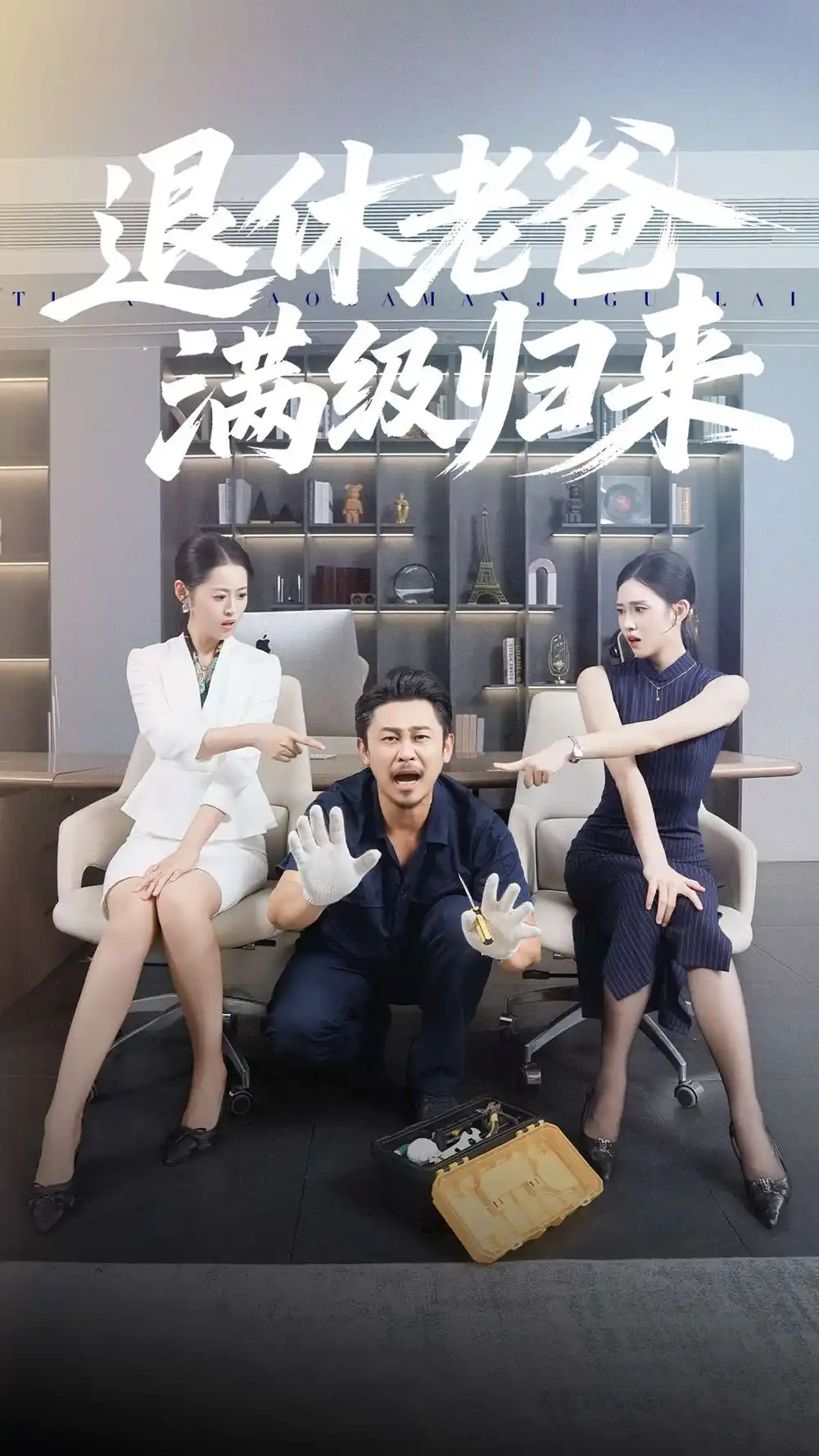 《退休老爸满级归来（100集）何佳妮&郑歌》短剧全集免费在线观看