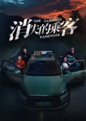 《消失的乘客（35集）杨凌&高琳琳》短剧全集免费在线观看