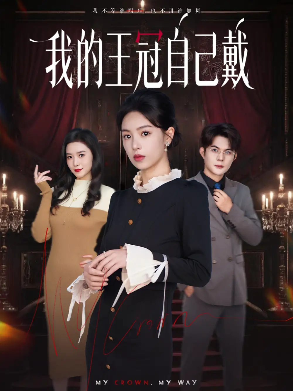 《我的王冠自己戴（70集）熊玉婷＆祁乐》短剧全集免费在线观看