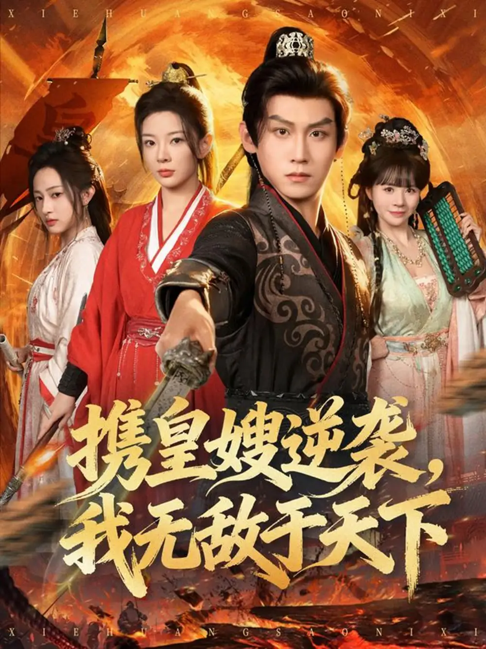 《携皇嫂逆袭我无敌于天下（80集）林初&傅宇航&朱艺莉》短剧全集免费在线观看