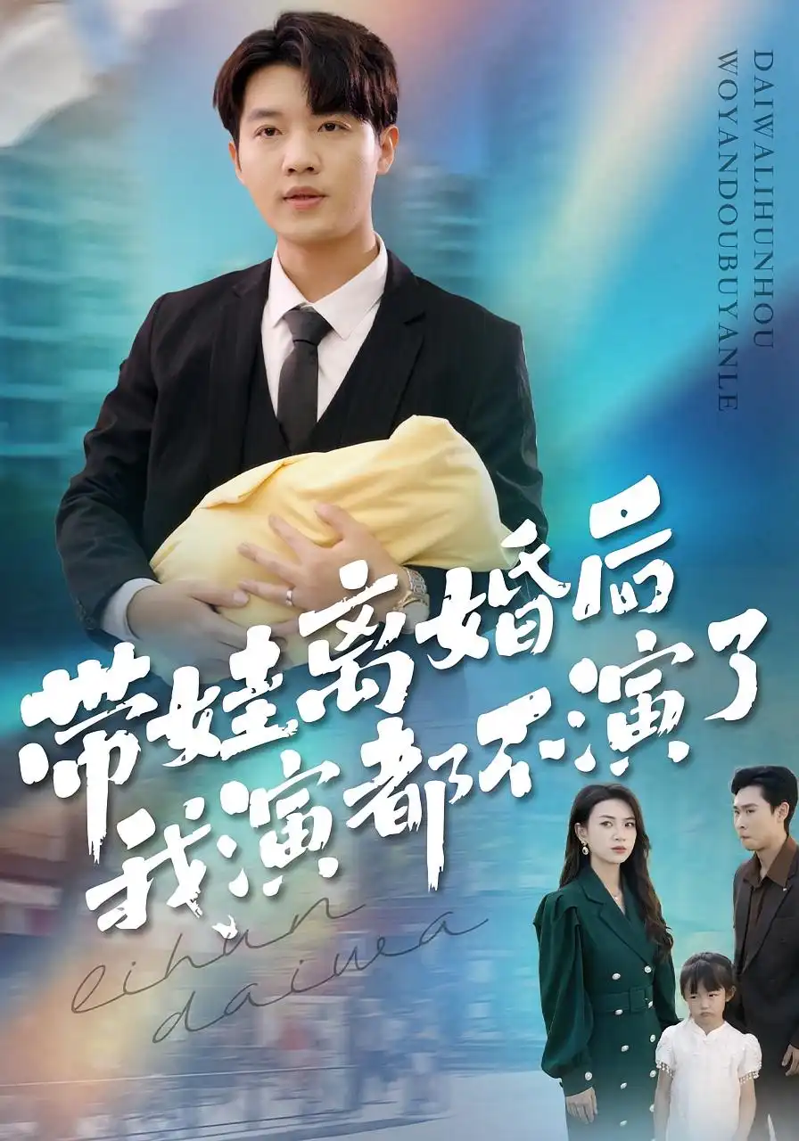 《带娃离婚后我演都不演了（70集）李少聪&詹婷》短剧全集免费在线观看