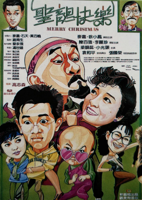 香港电影《圣诞快乐》（1984）电影|全集高清免费在线观看