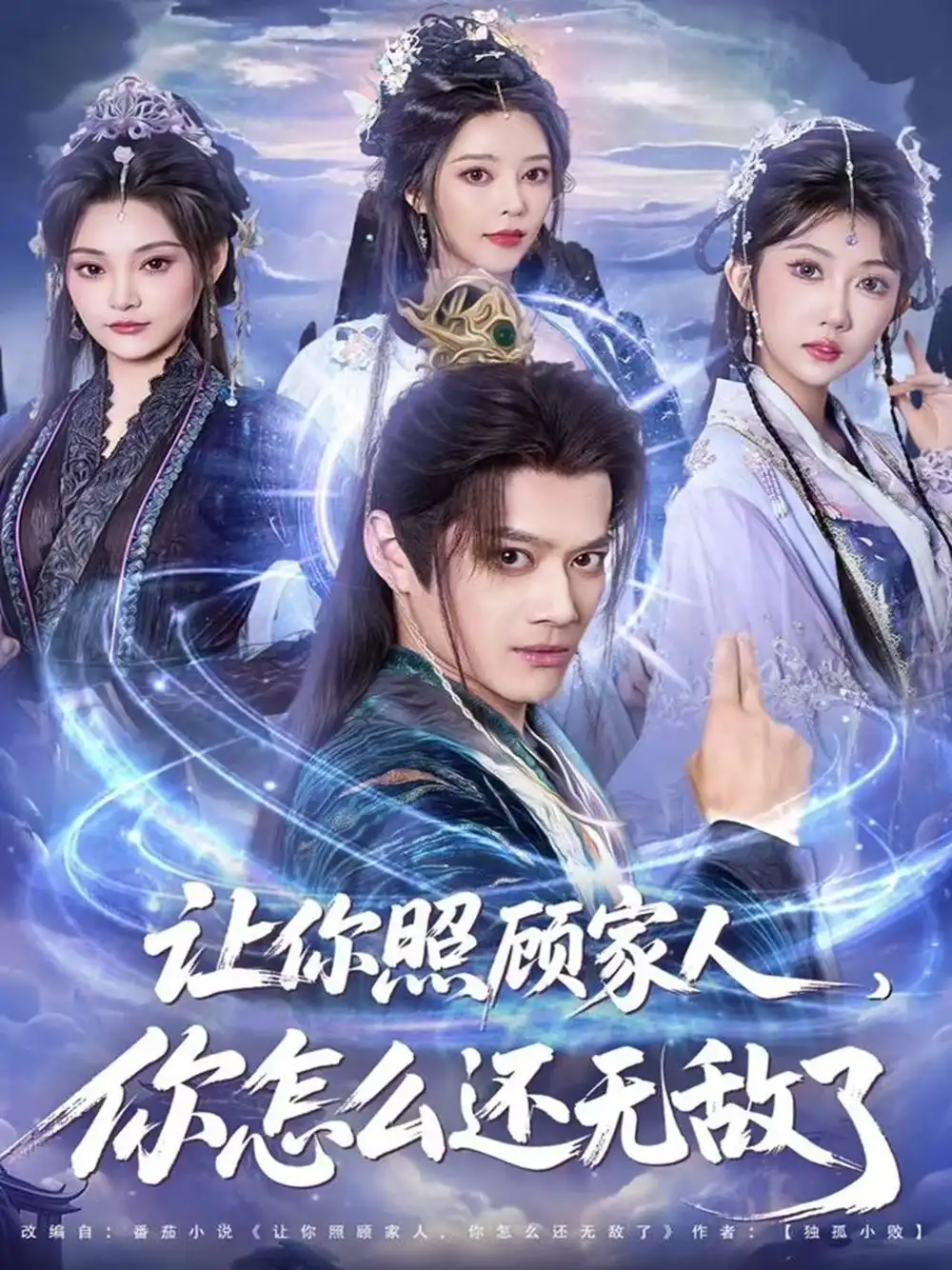 《让你照顾家人，你怎么还无敌了＆让你照顾家人，你怎么还上手了（81集）徐彬兵＆潘嘉荷》短剧全集免费在线观看