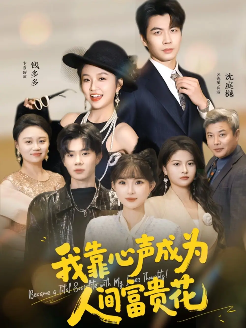 《我靠心声成为人间富贵花（81集）苏逸阳＆卞菁》短剧全集免费在线观看