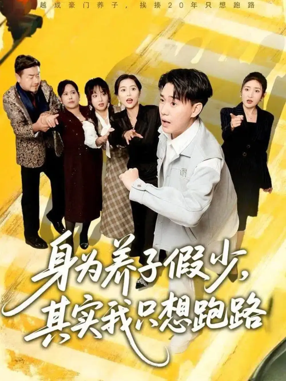 《身为养子假少其实我只想跑路（83集）李承熹＆董佳妮＆雷小米》短剧全集免费在线观看