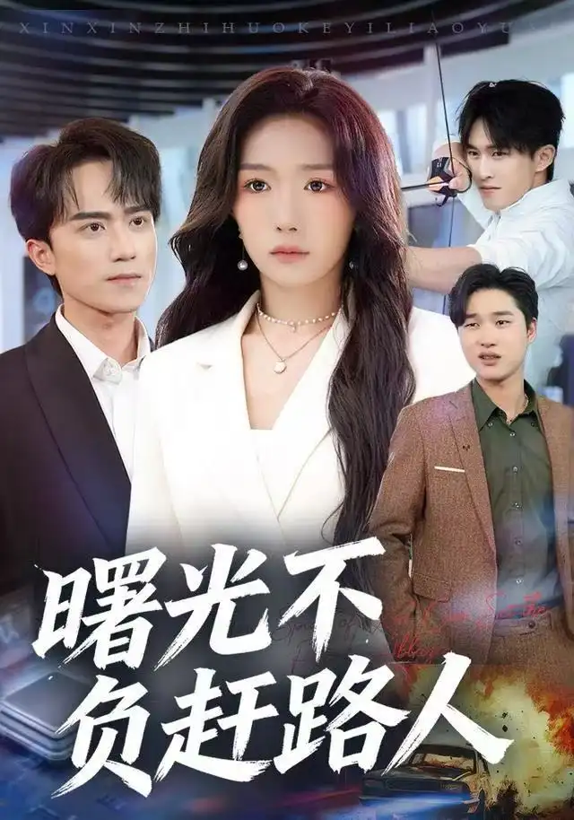 《曙光不负赶路人（75集）姚初淼&李永臻》短剧全集免费在线观看