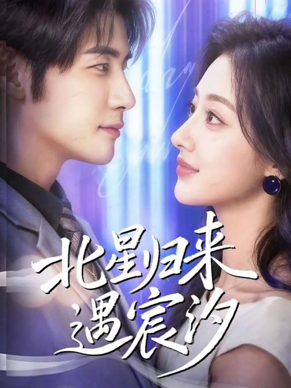 《北星归来遇宸汐（60集）苏畅＆潼彤》短剧全集免费在线观看-CD网盘社