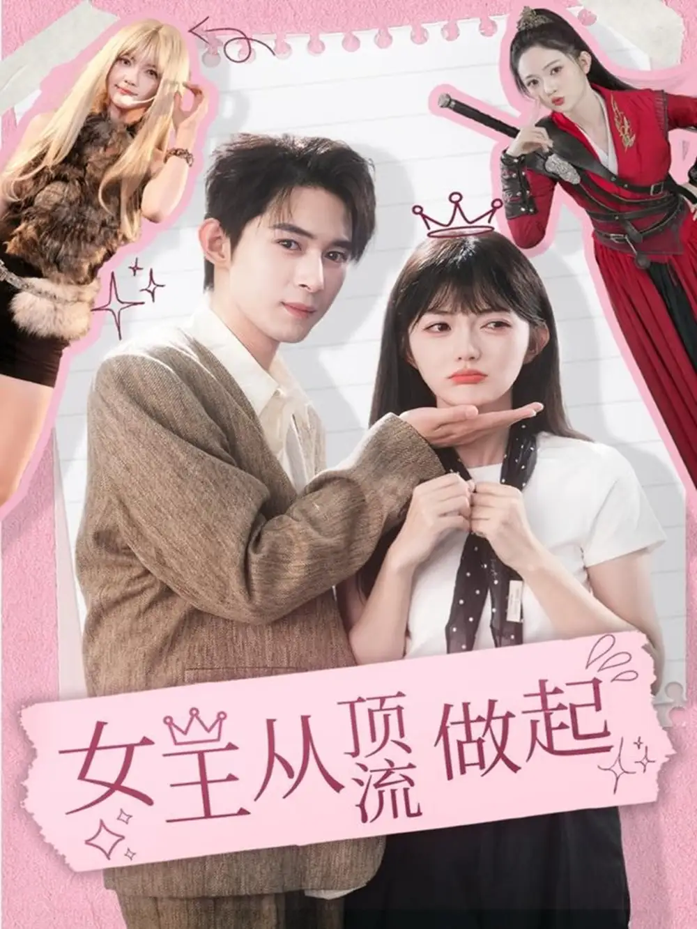 《女王从顶流做起（86集）吴思腾＆查祎琛》短剧全集免费在线观看