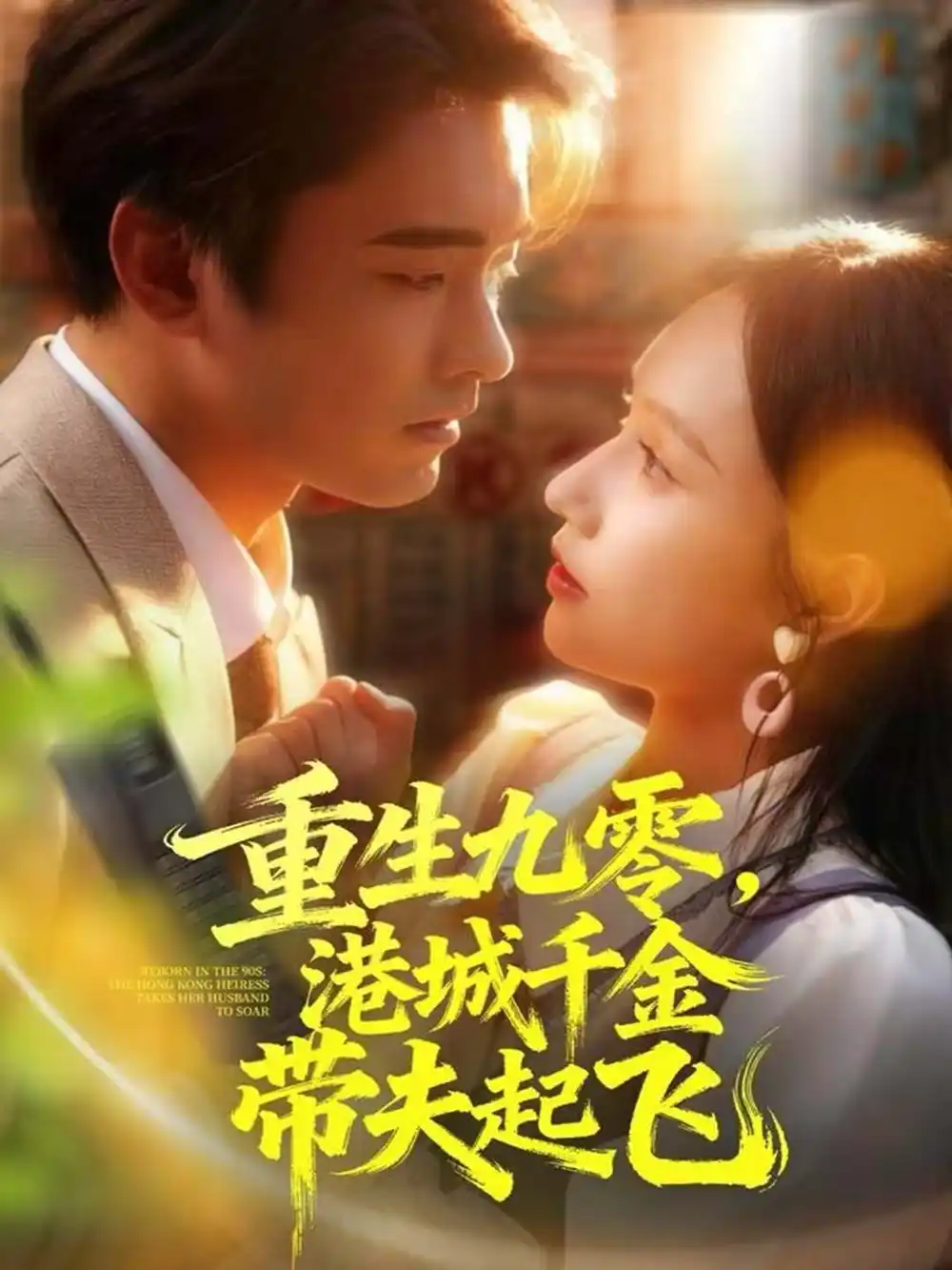 《重生九零，港城千金带夫起飞（67集）穆森＆蔡子菱》短剧全集免费在线观看-LV网盘社