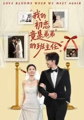 《我的初恋竟是弟弟的班主任（57集）姚筱筱&朱旌豪》短剧全集免费在线观看