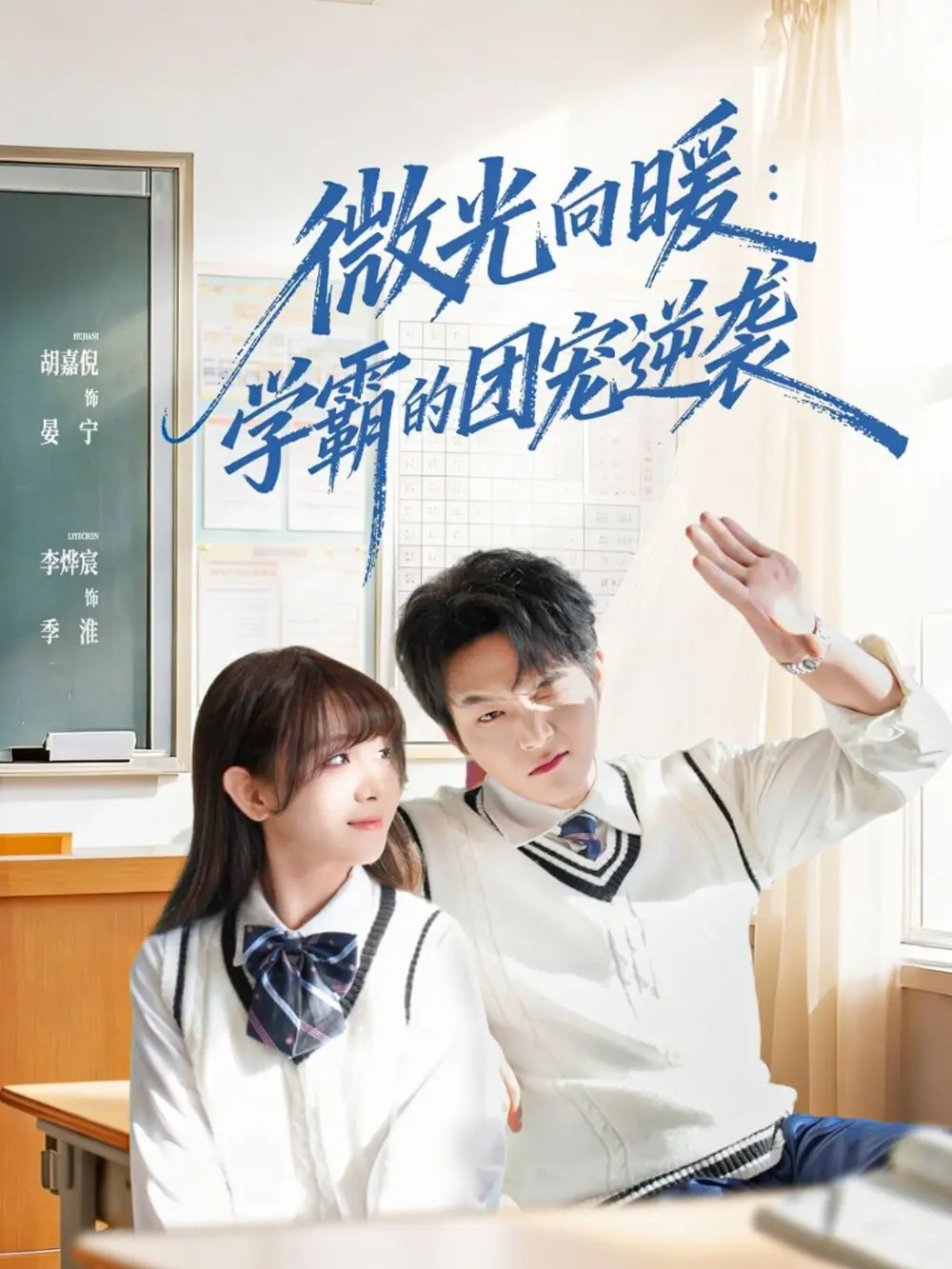 《微光向暖：学霸的团宠逆袭（62集）李烨宸＆胡嘉倪》短剧全集免费在线观看-LV网盘社