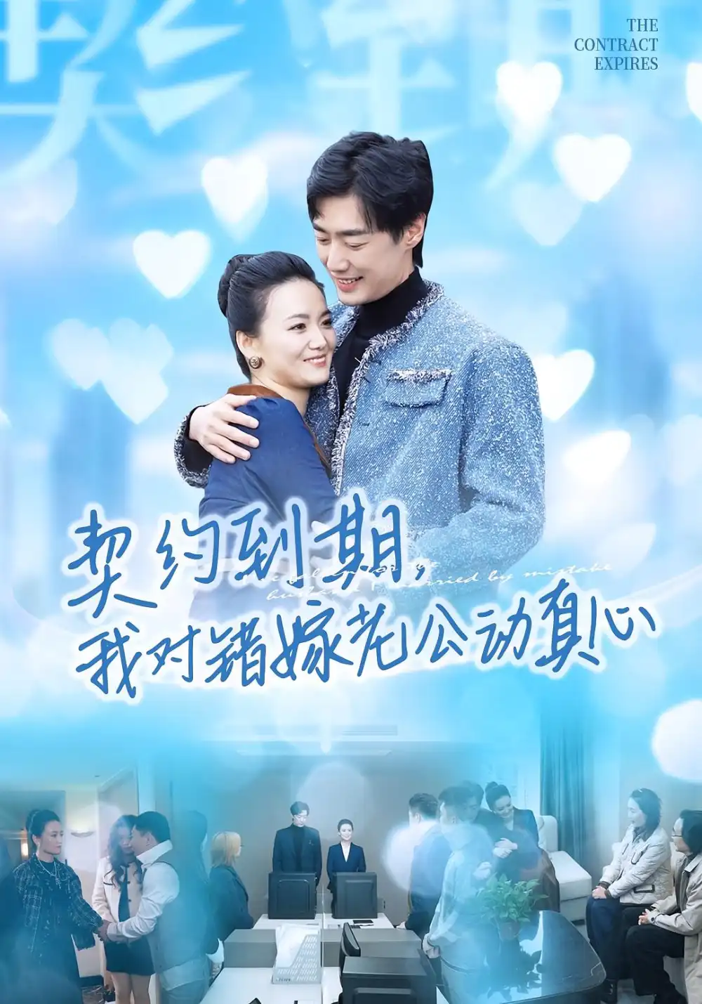 《契约到期我对错嫁老公动真心（30集）闫丽敏&温光宇》短剧全集免费在线观看-CD网盘社