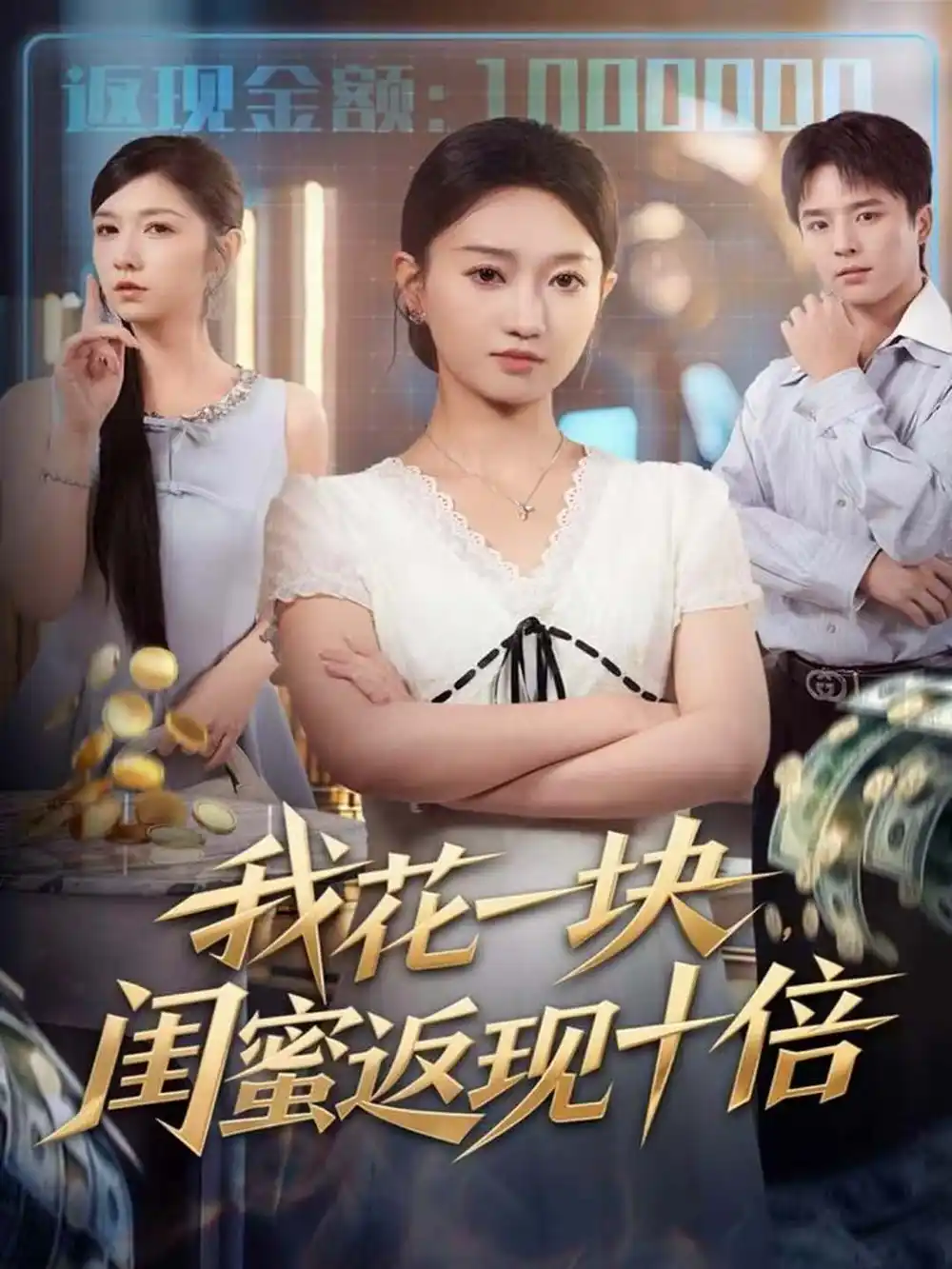 《我花一块，闺蜜返现十倍（59集）屈浩＆程昕玥》短剧全集免费在线观看