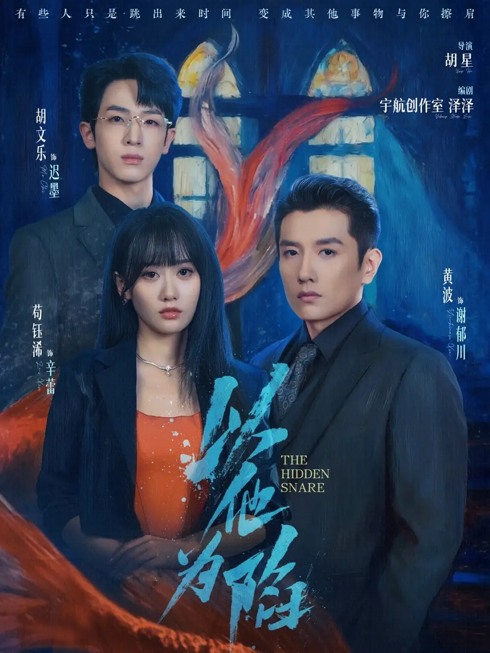 《以他为陷（70集）黄波＆苟钰浠》短剧全集免费在线观看