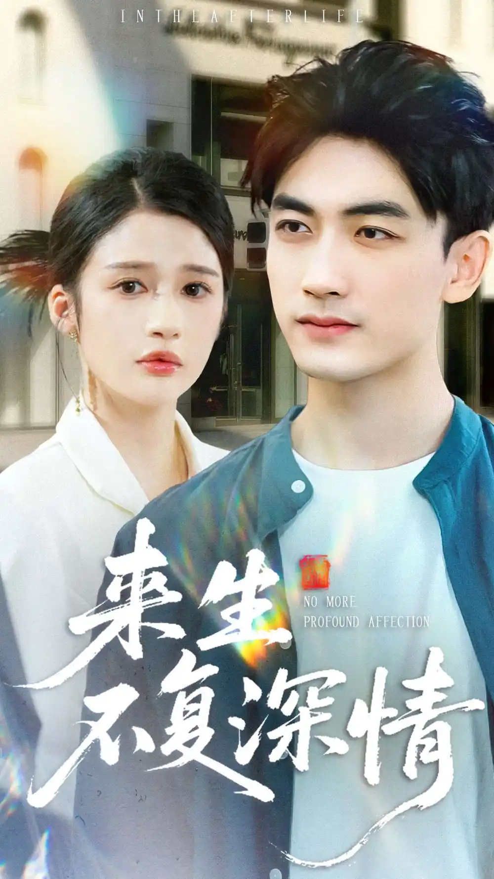 《来生不复深情（73集）李书滔＆李明蔚》短剧全集免费在线观看