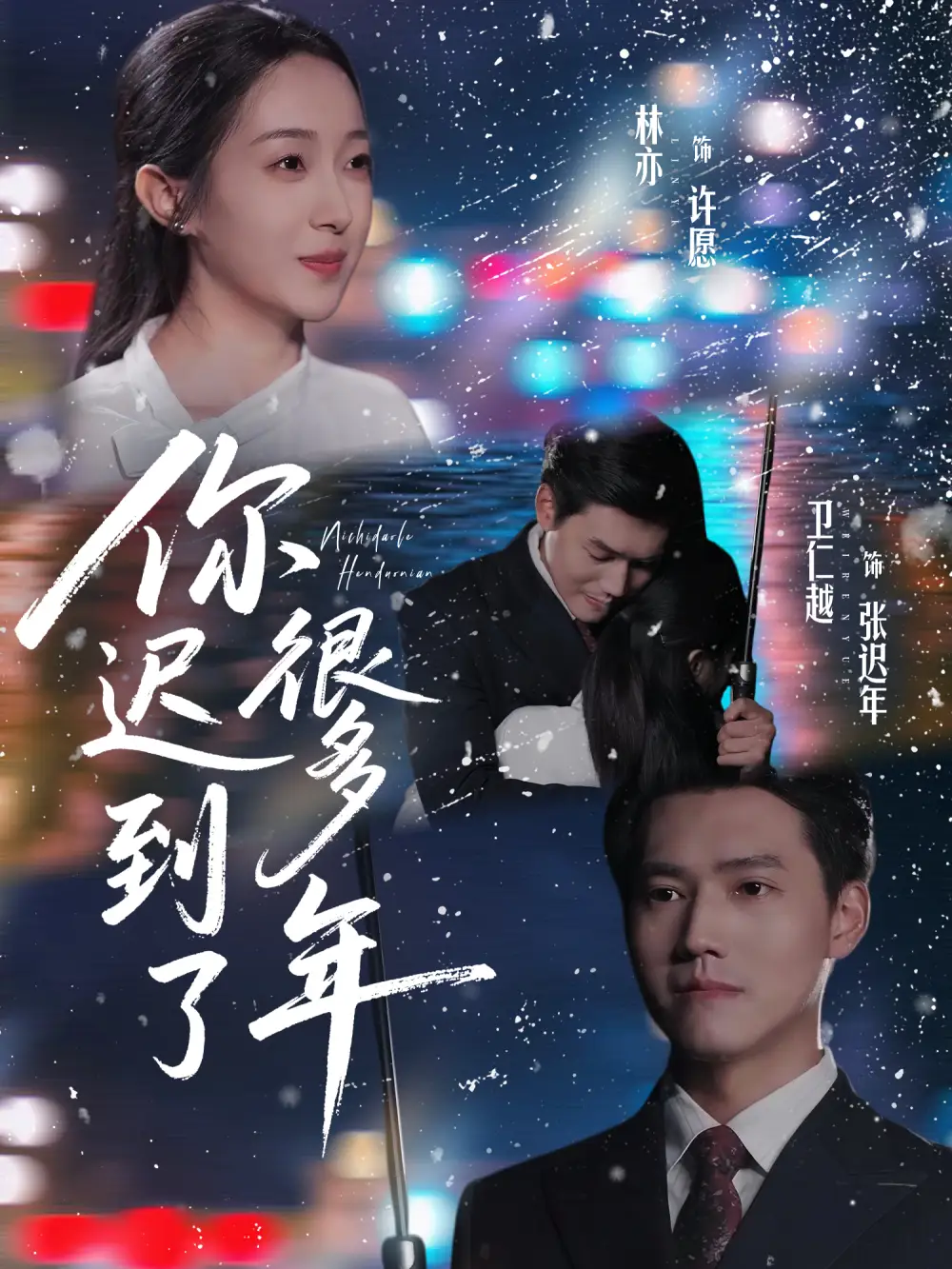 《你迟到了很多年(30集)卫仁越&林亦》短剧全集免费在线观看-CD网盘社