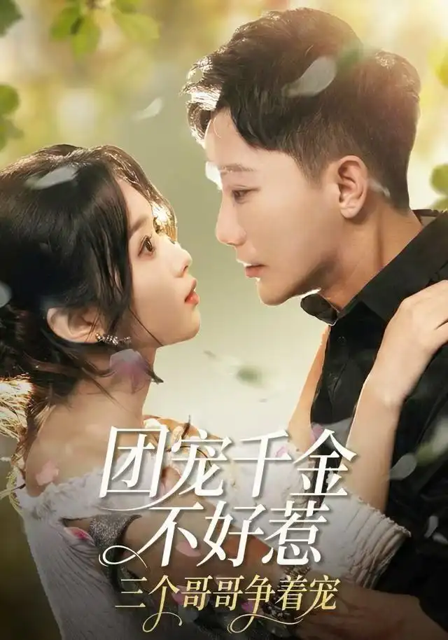 《团宠千金不好惹，三个哥哥争着宠（69集）李永鑫＆周蓉倩》短剧全集免费在线观看