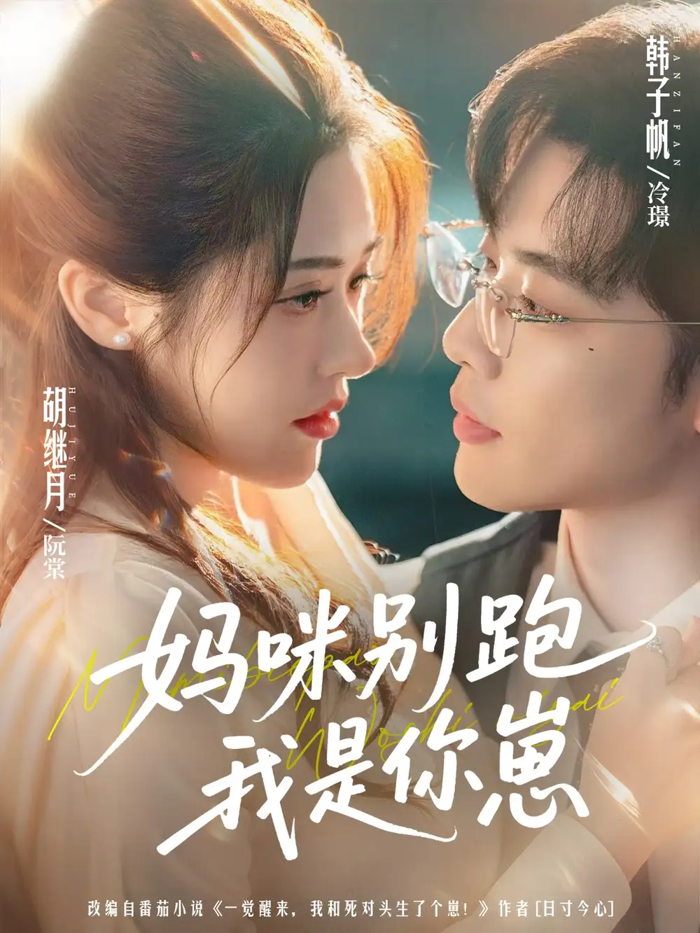 《妈咪别跑我是你崽（93集）韩子帆＆胡继月》短剧全集免费在线观看