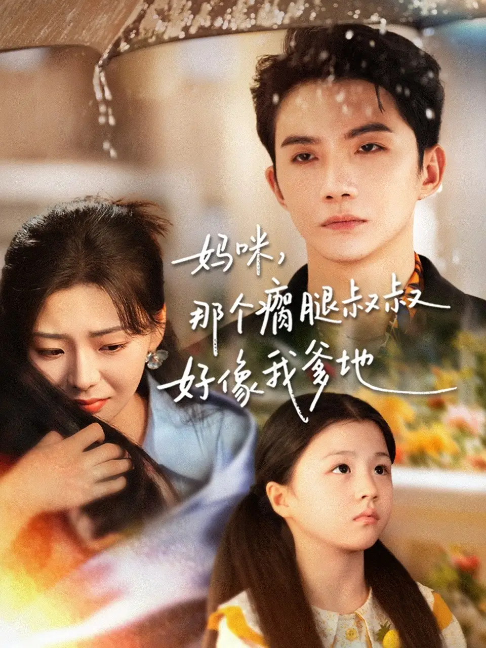 《妈咪,那个瘸腿叔叔好像我爹地(31集)黄圣桀&刘子羽》短剧全集免费在线观看