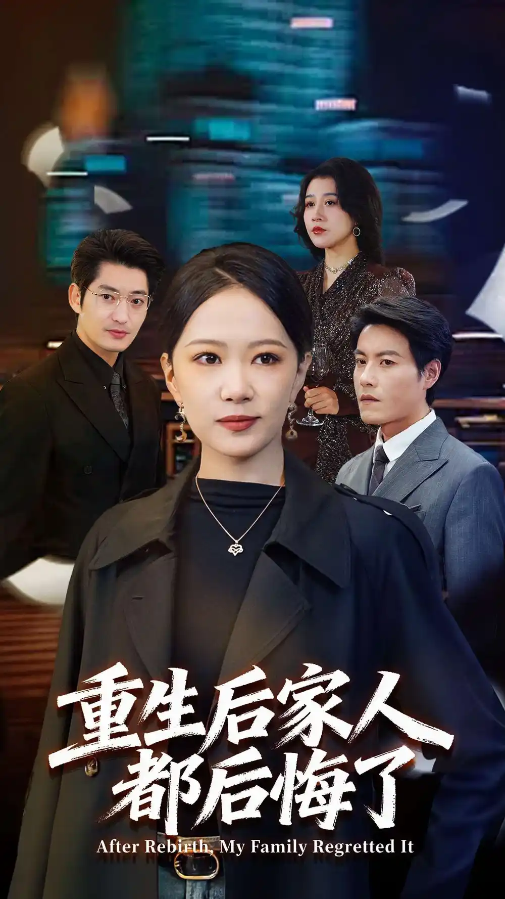 《重生后家人都后悔了（80集）王金涛＆徐蕾》短剧全集免费在线观看