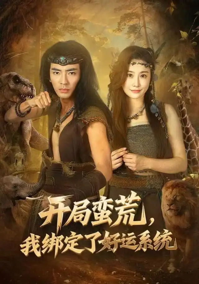 《开局蛮荒，我绑定了好运系统（80集）张瀚文&崔璀》短剧全集免费在线观看-LV网盘社