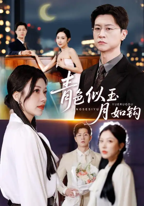 《青色似玉月如钩（76就）王鹏&顾沅真》短剧全集免费在线观看