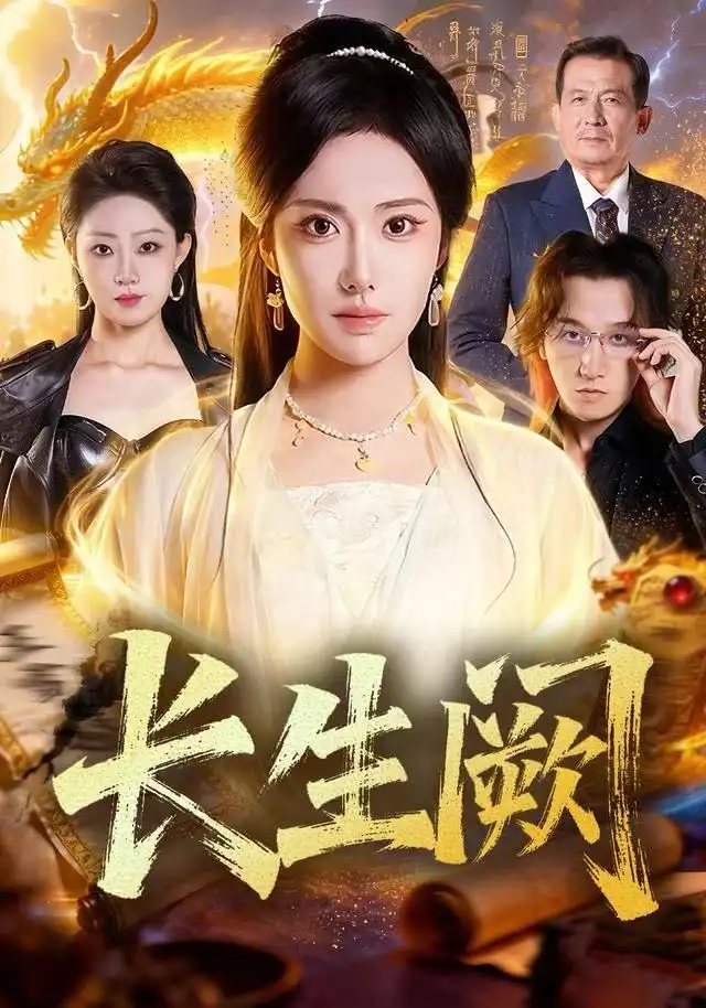 《长生阙（65集）刘昱辰＆祖卡尔》短剧全集免费在线观看-LV网盘社