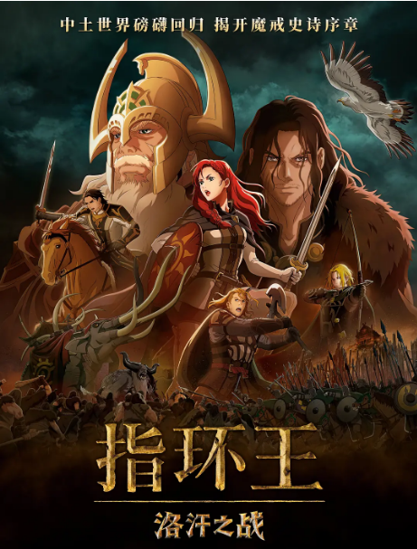 美国动漫电影《指环王：洛汗之战》（2024）动漫|全集高清免费在线观看