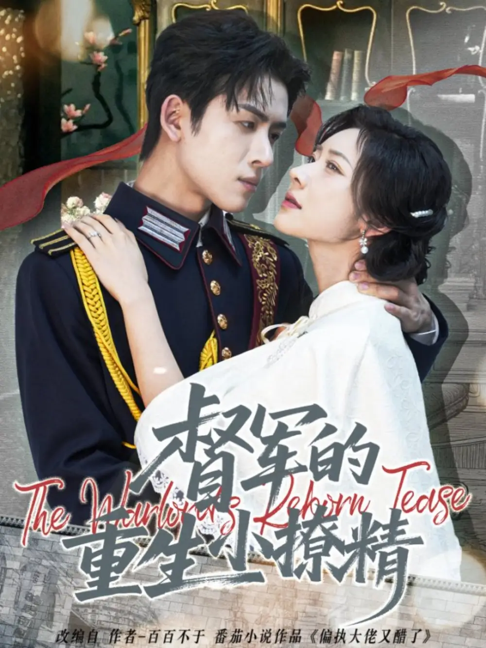 《督军的重生小撩精（78集）林佳琪＆爱野》短剧全集免费在线观看