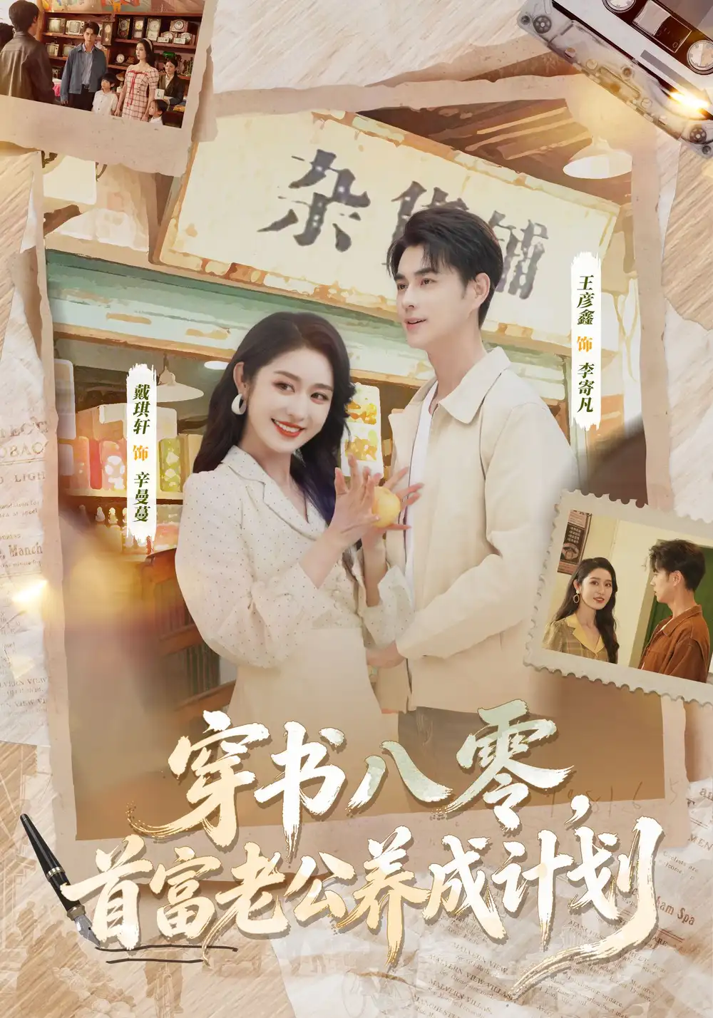 《穿书八零，首富老公养成计划（61集）王彦鑫＆戴琪轩》短剧全集免费在线观看-LV网盘社