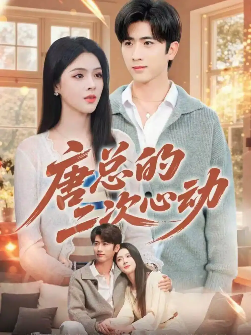 《唐总的二次心动（80集）余戬＆刘彦君》短剧全集免费在线观看