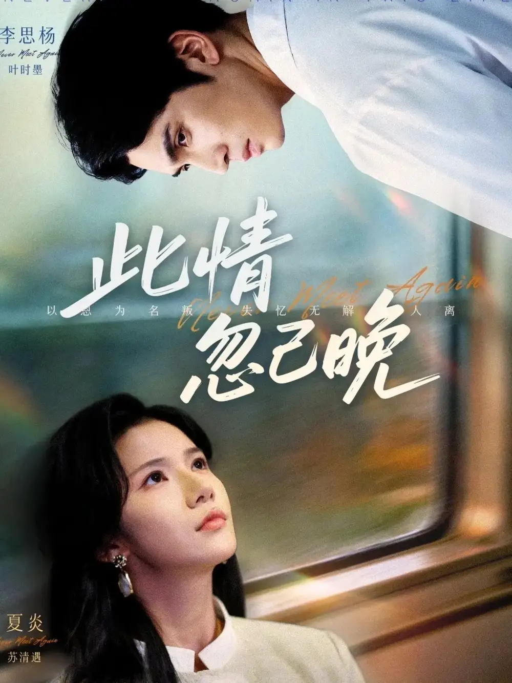 《此情忽已晚（67集）李思杨＆夏炎》短剧全集免费在线观看