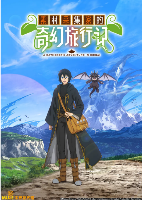 [日剧]《素材采集家的异世界旅行记》（2025）动漫|全集高清免费在线观看