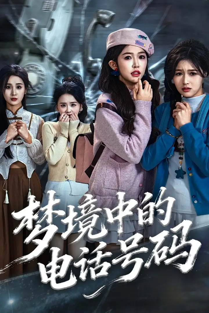 《梦境中的电话号码＆致命来电（60集）董永鑫＆吴毅非＆方鑫月》短剧全集免费在线观看