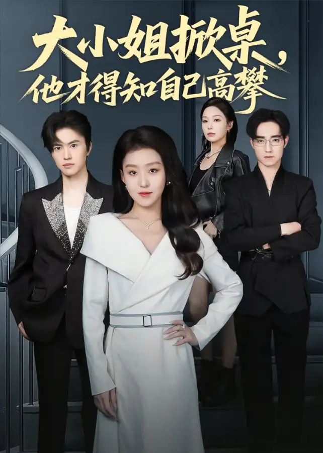 《大小姐掀桌，他才得知自己高攀（72集）赵英男》短剧全集免费在线观看