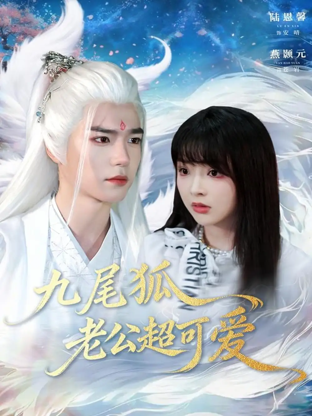 《九尾狐老公超可爱（80集）燕灏元＆陆恩馨》短剧全集免费在线观看