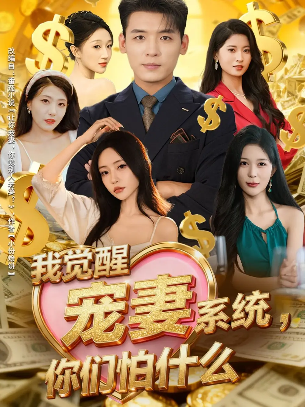 《我觉醒宠妻系统,你们怕什么(83集)李源&苏凝》短剧全集免费在线观看-CD网盘社