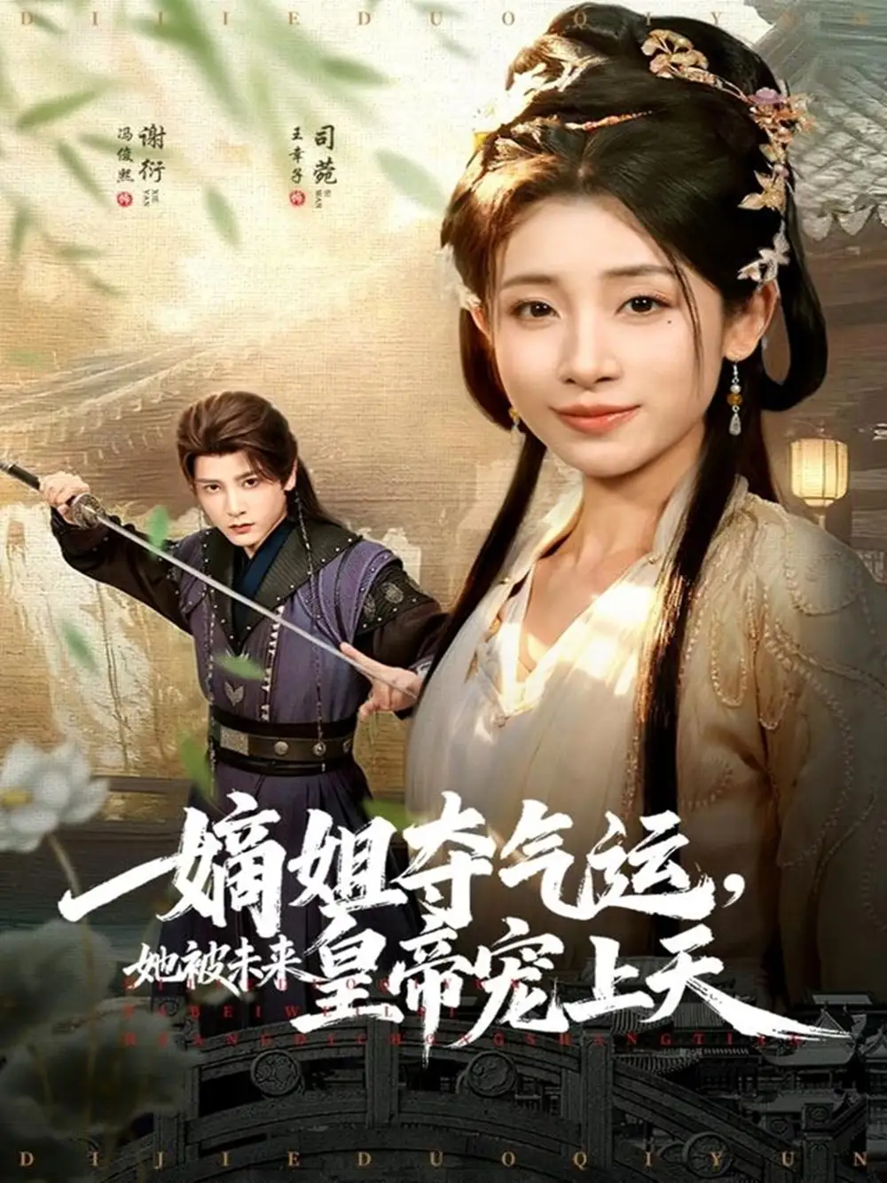 《嫡姐夺气运，她被未来皇帝宠上天（77集）冯俊熙＆王幸子》短剧全集免费在线观看