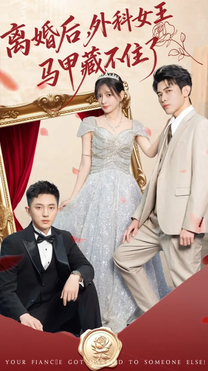 《离婚后，外科女王马甲藏不住了（59集）阿尔迪＆陈露茜》短剧全集免费在线观看