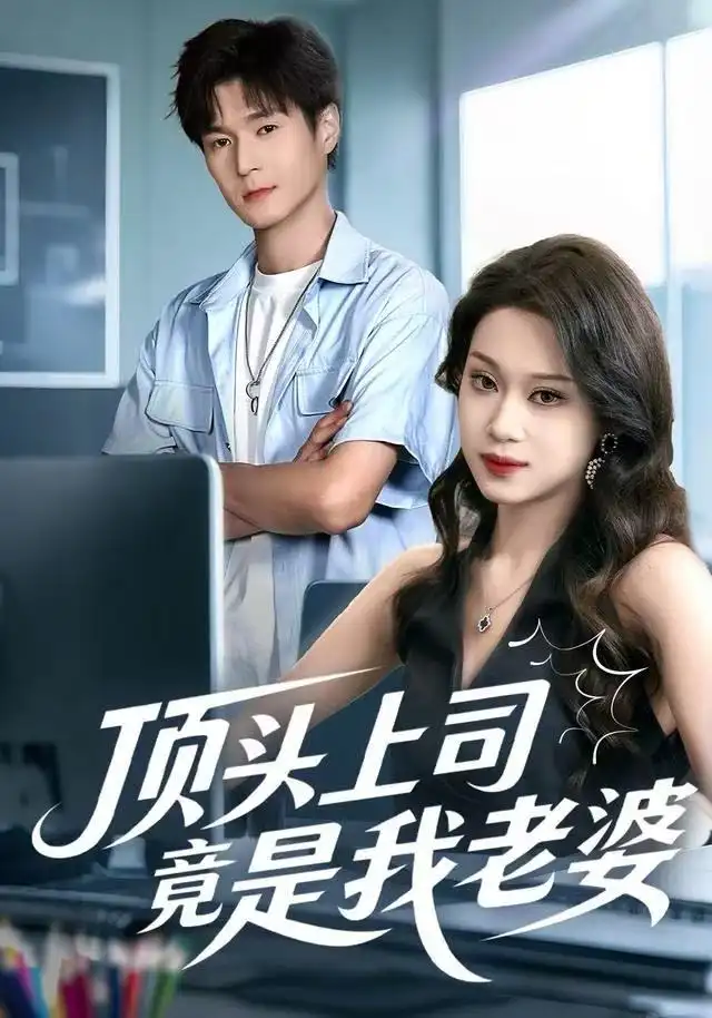 《顶头上司竟是我老婆（51集）任柏玉＆韩品杰》短剧全集免费在线观看