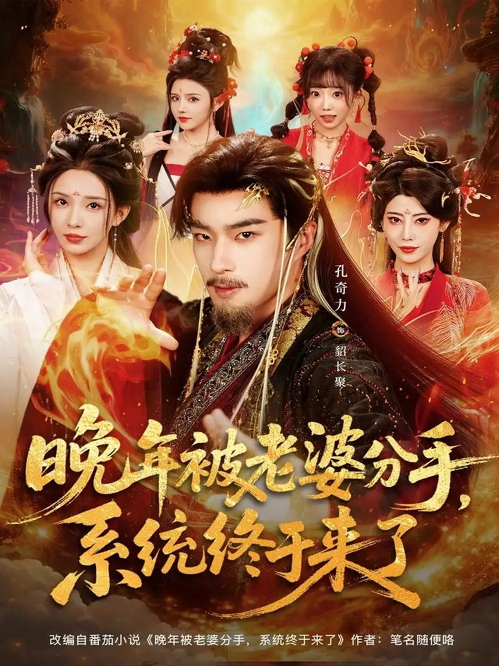 《晚年被老婆分手，系统终于来了（80集）孔奇力＆李若希＆袁颖》短剧全集免费在线观看