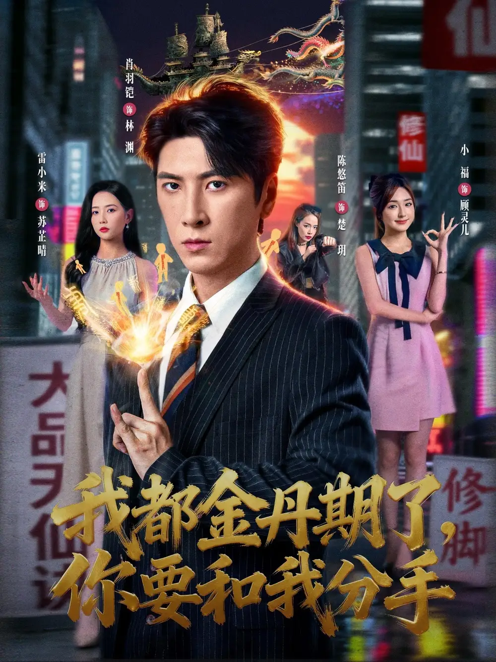 我都金丹期了，你要和我分手（80集）肖羽铠＆雷小米全集免费在线观看 - 第一搜