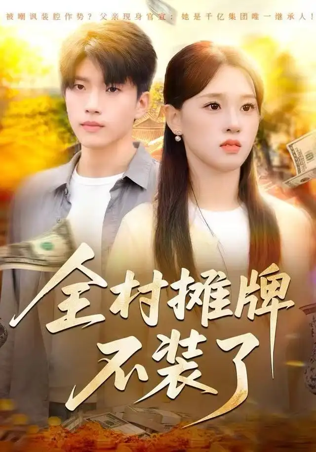 《全村摊牌不装了（70集）魏依珂&王奥龙》短剧全集免费在线观看