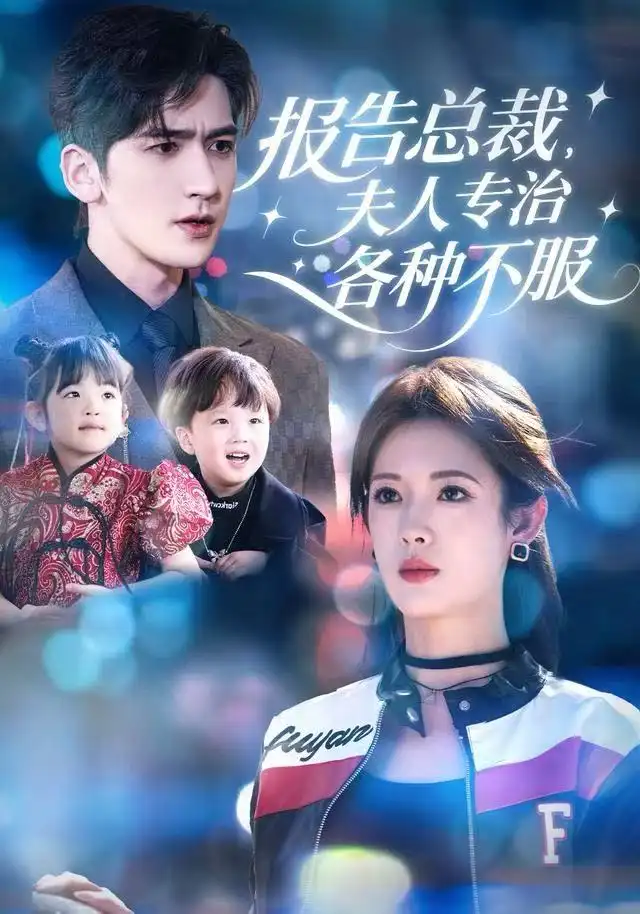 《报告总裁，夫人专治各种不服（66集）姜钰佳&斯坎》短剧全集免费在线观看