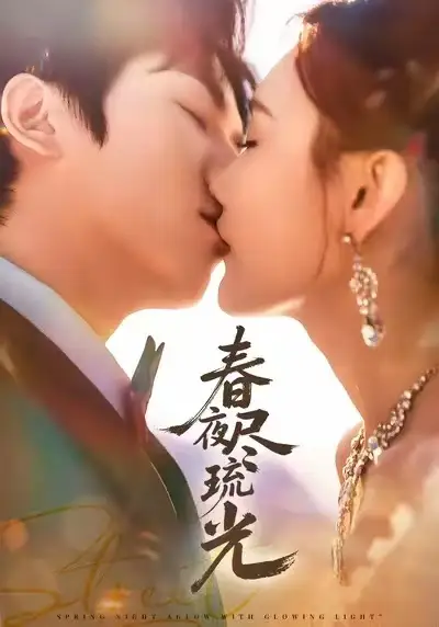 《春夜尽琉光（67集）纪忠庆＆王婉中》短剧全集免费在线观看-LV网盘社