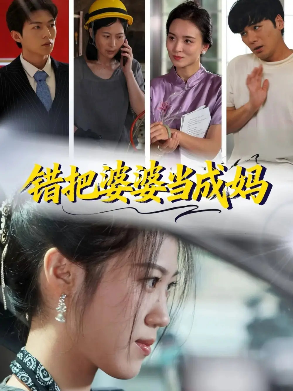 《错把婆婆当成妈（49集）孙钥儿＆陈祎龙》短剧全集免费在线观看